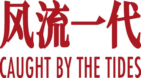 Caught by the Tides 2025